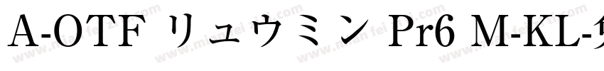 A-OTF リュウミン Pr6 M-KL字体转换